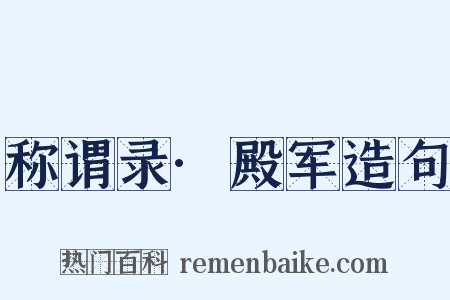 称谓录·殿军造句是什么意思的图片